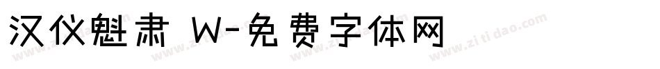 汉仪魁肃 W字体转换